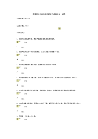 我国重点生态功能区建设的战略目标 试卷答案
