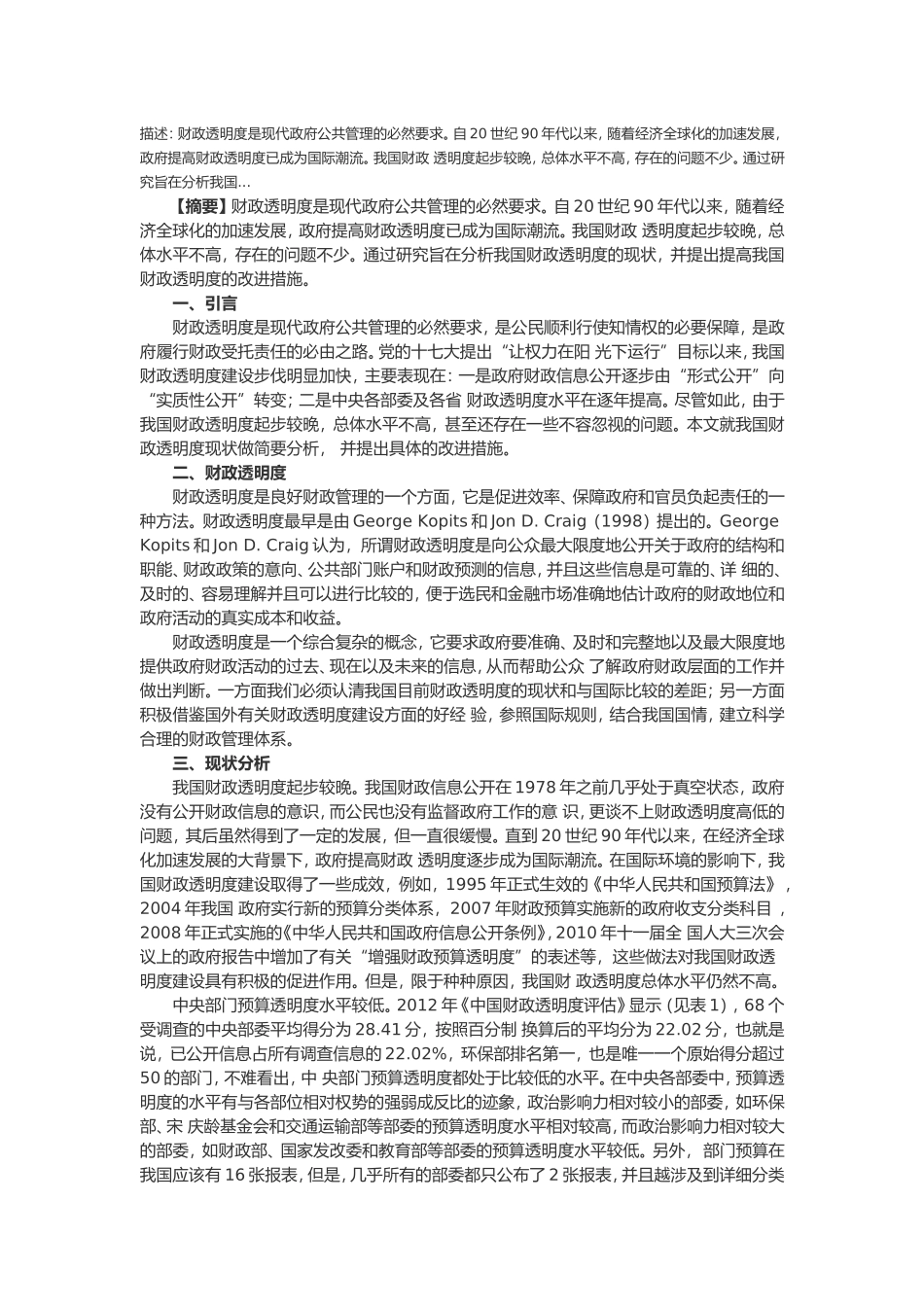 我国财政透明度现状分析与改进措施_第1页