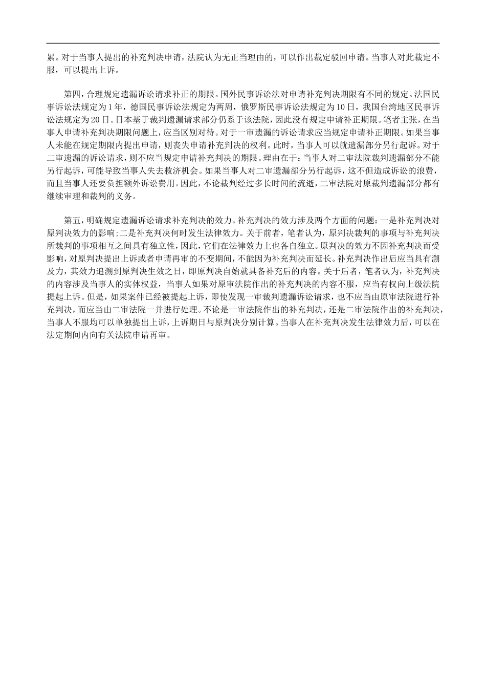 我国遗漏我国遗漏诉讼请求救济制度的改革和完善的应用_第3页