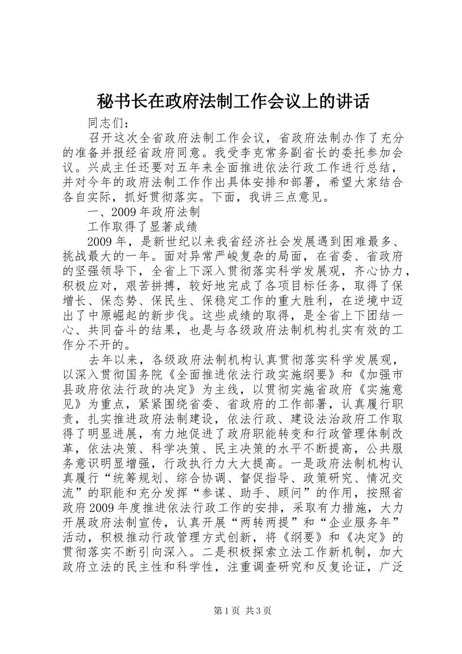 秘书长在政府法制工作会议上的讲话发言_第1页
