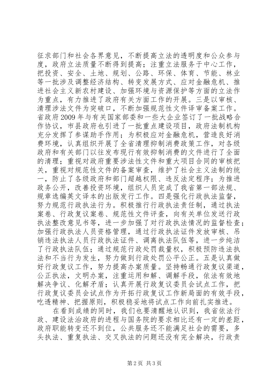 秘书长在政府法制工作会议上的讲话发言_第2页