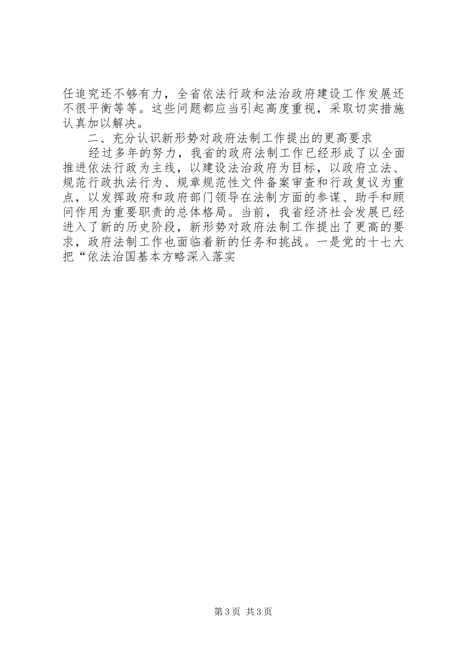 秘书长在政府法制工作会议上的讲话发言_第3页