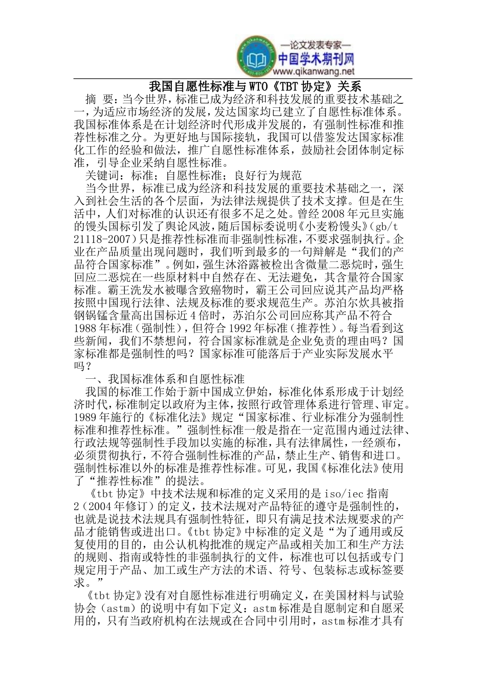 我国自愿性标准与WTO《TBT协定》_第1页