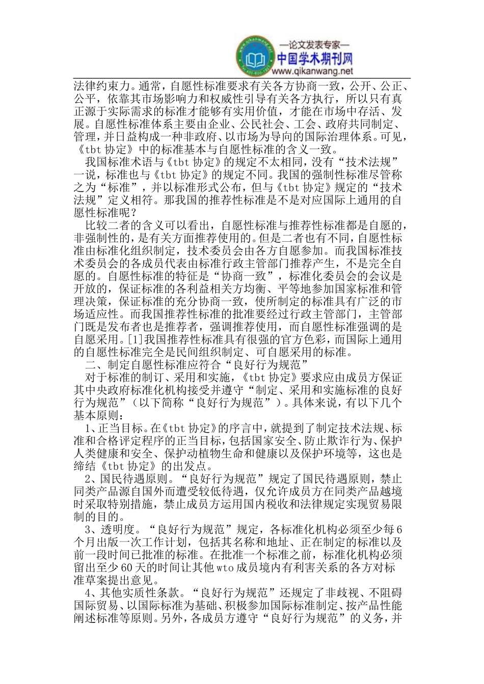 我国自愿性标准与WTO《TBT协定》_第2页