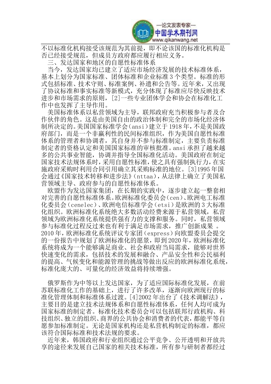 我国自愿性标准与WTO《TBT协定》_第3页