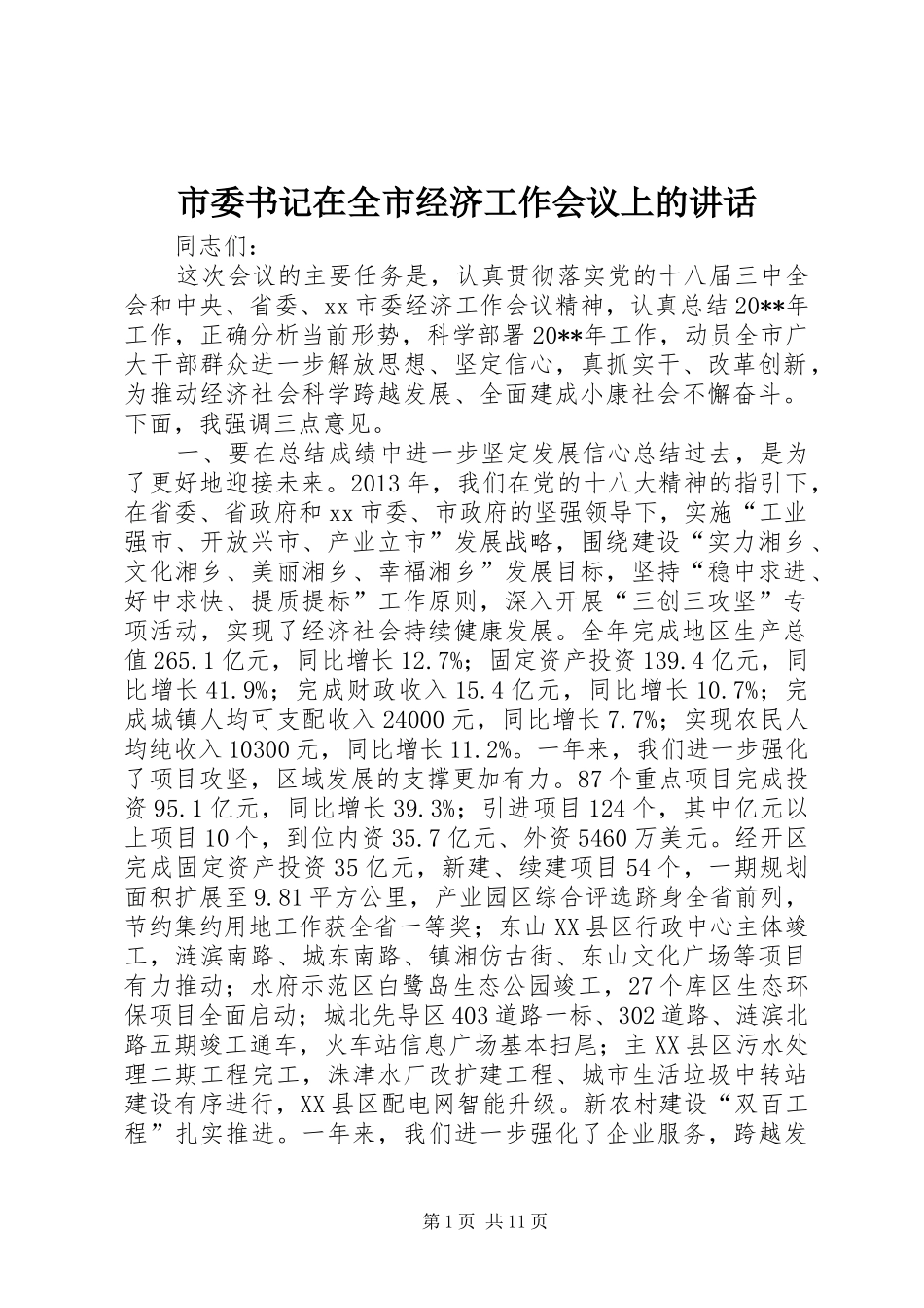 市委书记在全市经济工作会议上的讲话发言_第1页