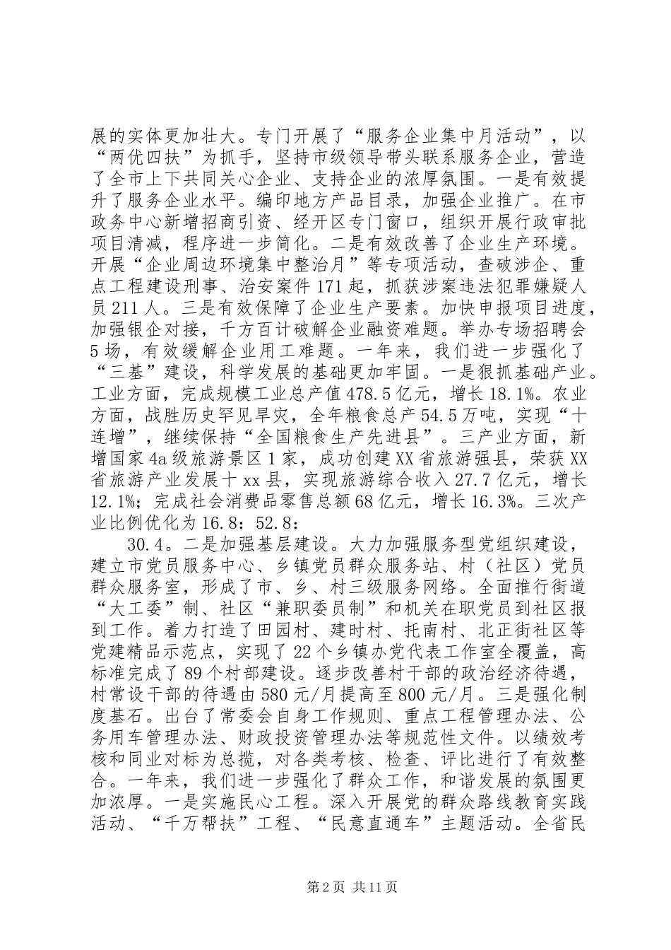 市委书记在全市经济工作会议上的讲话发言_第2页