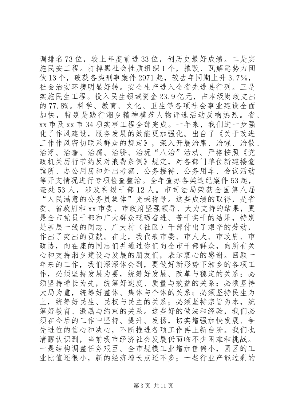 市委书记在全市经济工作会议上的讲话发言_第3页