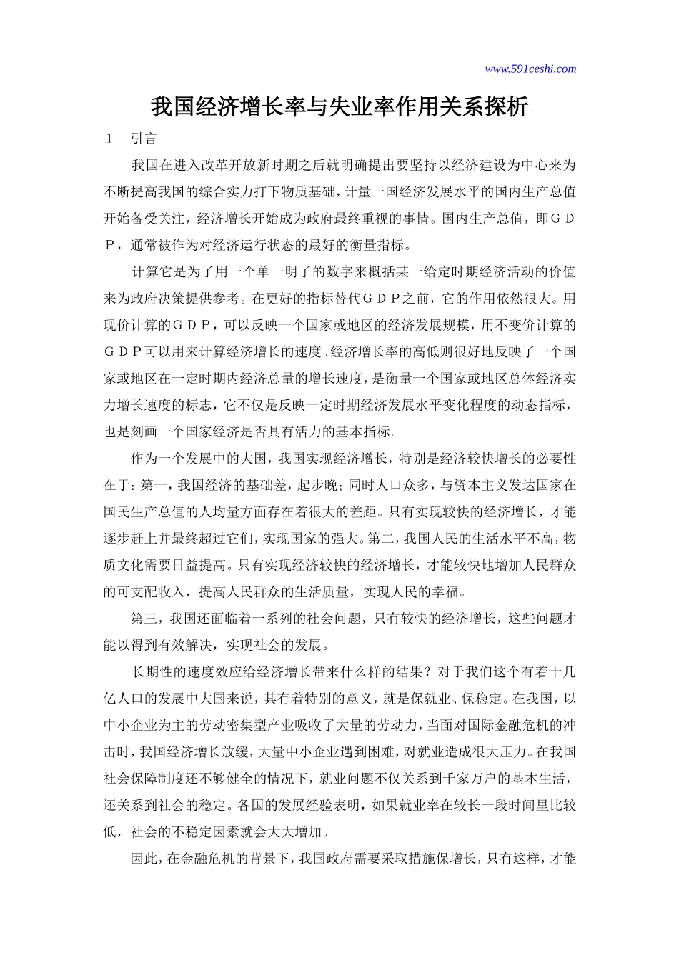 我国经济增长率与失业率作用关系探析_第1页