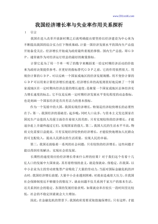 我国经济增长率与失业率作用关系探析