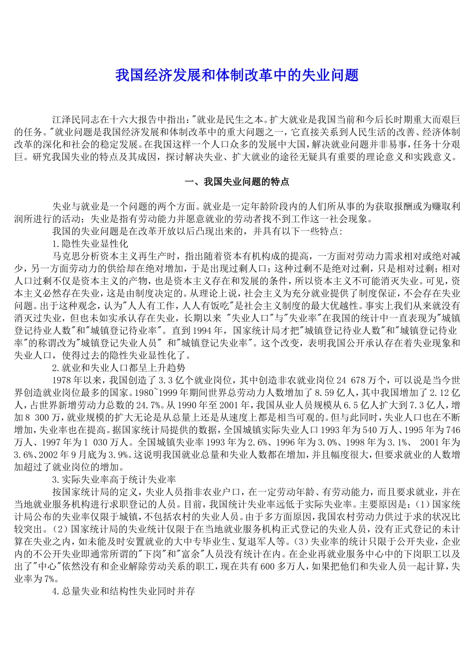 我国经济发展和体制改革中的失业问题_第1页