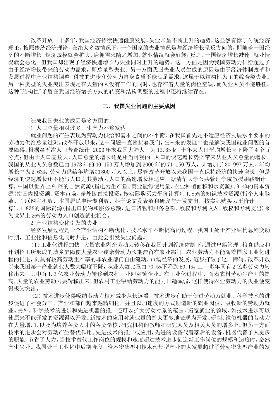 我国经济发展和体制改革中的失业问题_第2页