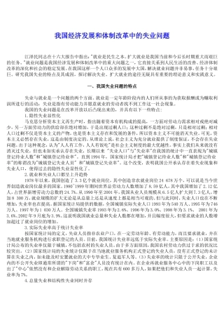我国经济发展和体制改革中的失业问题