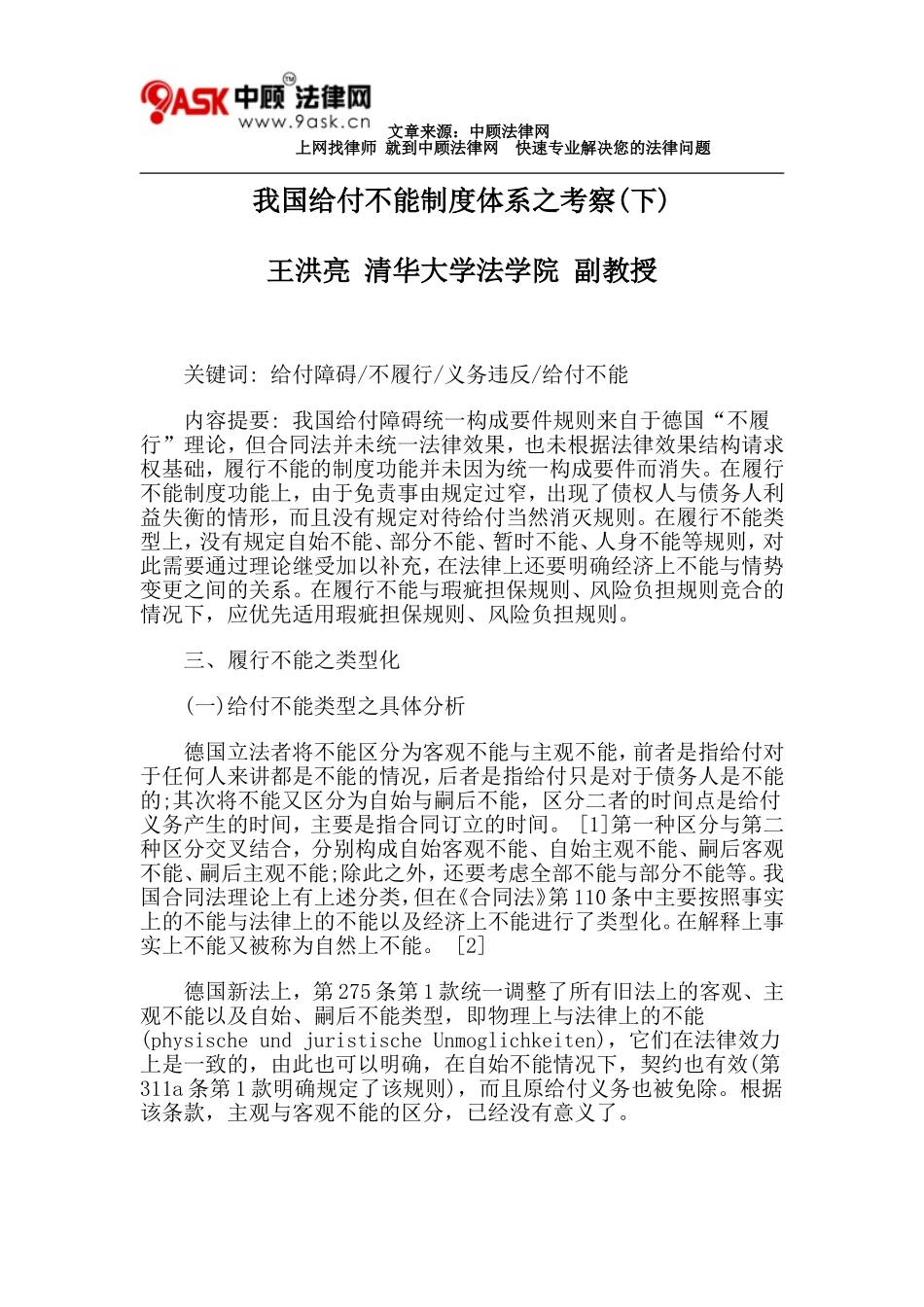 我国给付不能制度体系之考察(下)_第1页
