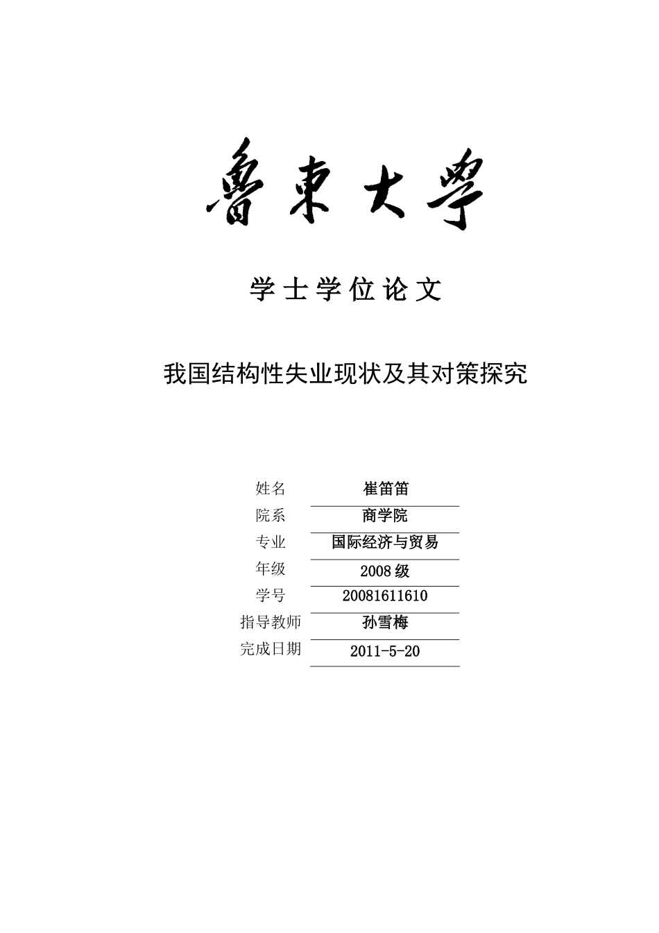 我国结构性失业现状及其对策探究_第1页