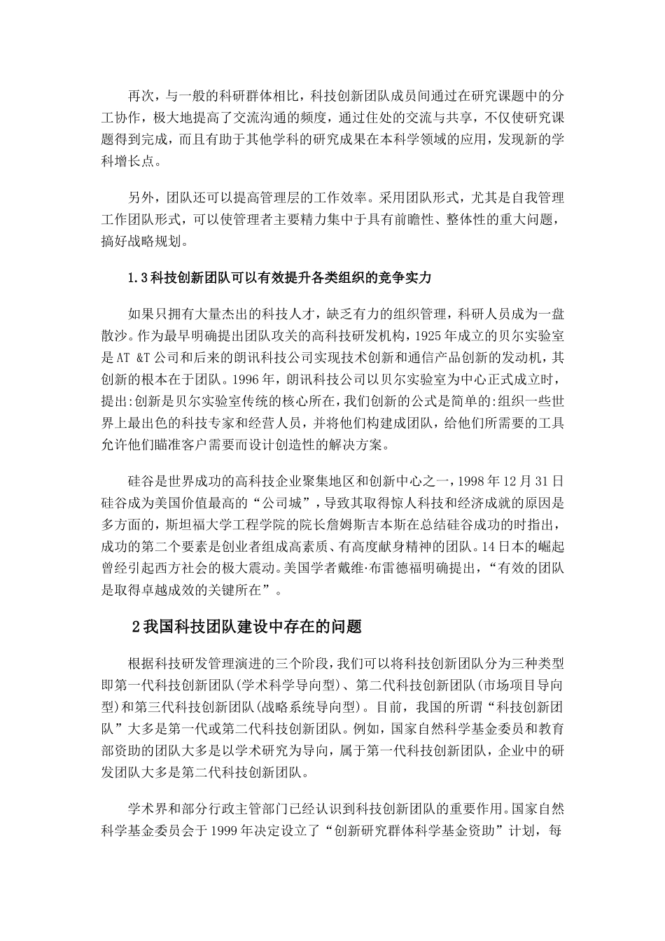 我国科技创新团队建设的问题与对策_第2页