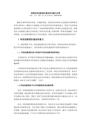 我国科技创新团队建设的问题与对策