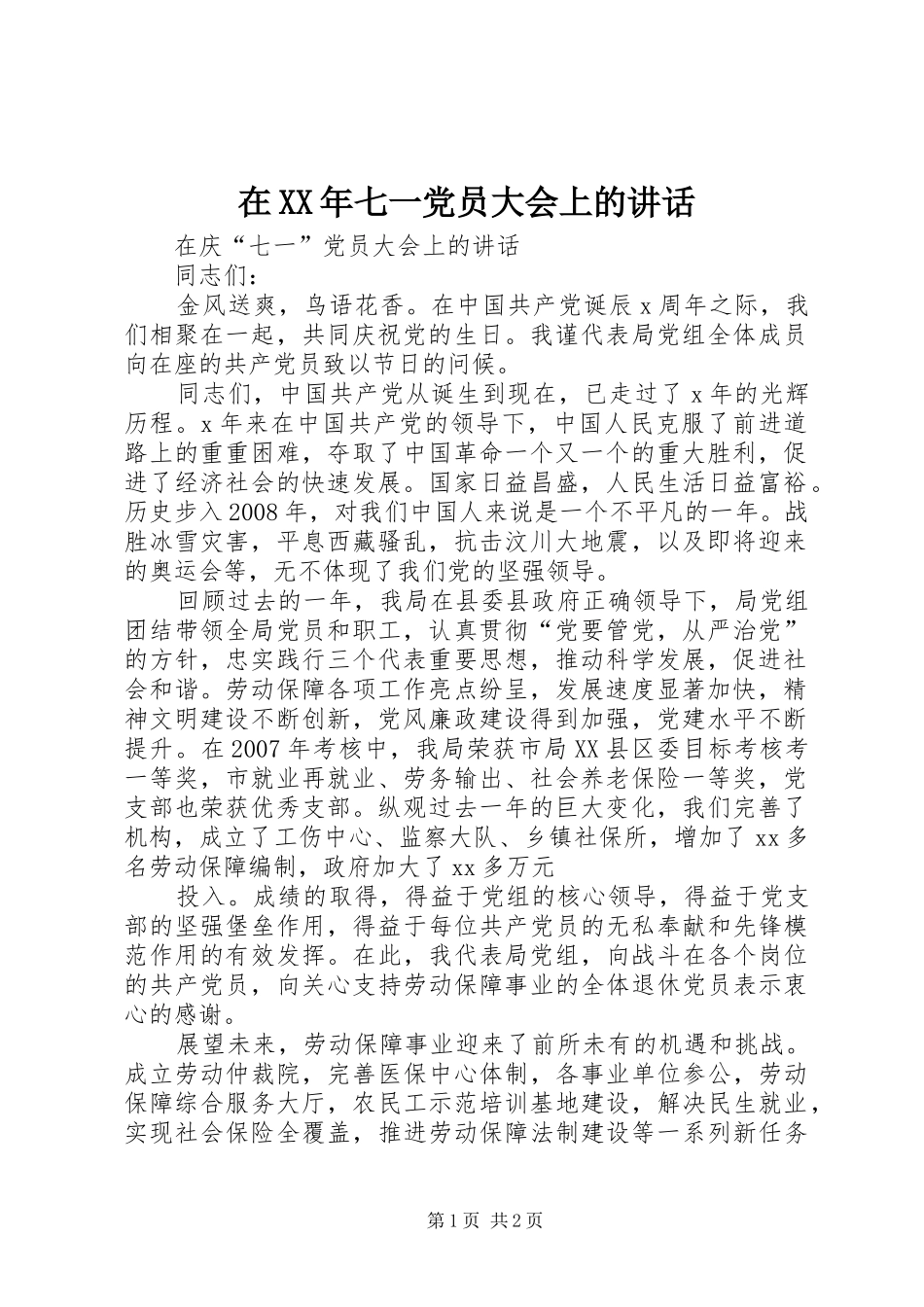 在XX年七一党员大会上的讲话发言_第1页