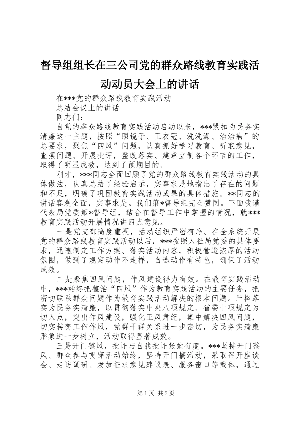 督导组组长在三公司党的群众路线教育实践活动动员大会上的讲话发言_第1页