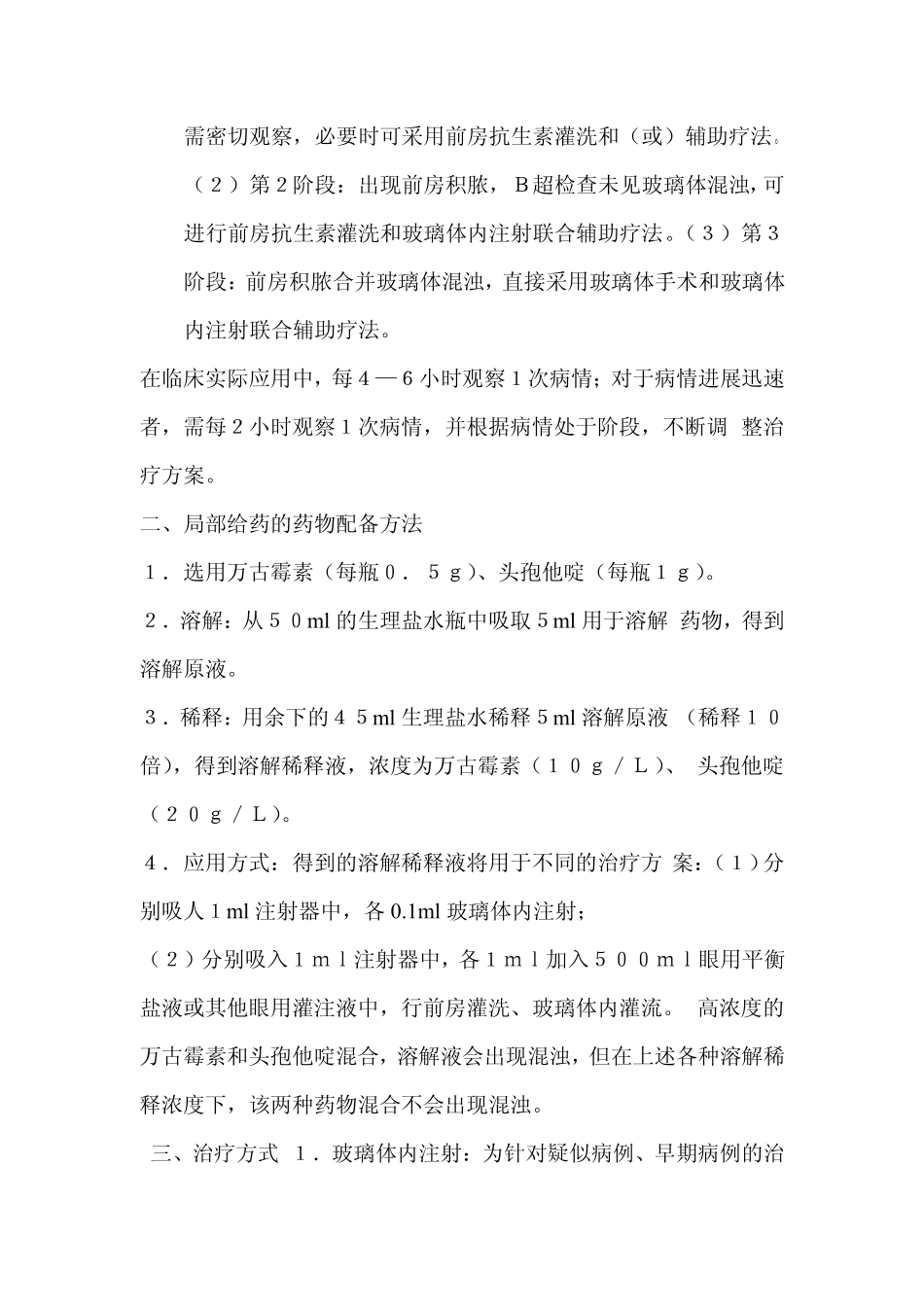 我国白内障术后急性细菌性眼内炎治疗专家共识_第3页