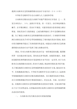 我国白内障术后急性细菌性眼内炎治疗专家共识