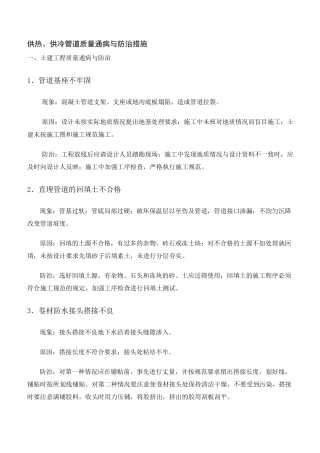 供热供冷管道质量通病与防治措施