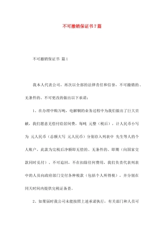 不可撤销保证书7篇