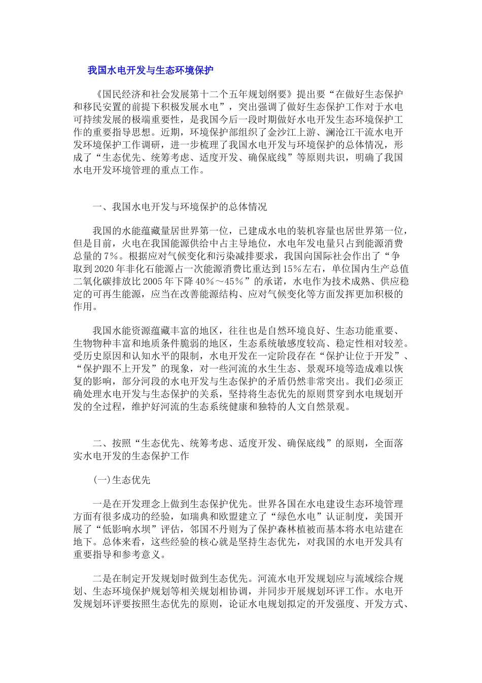 我国水电开发与生态环境保护_第1页