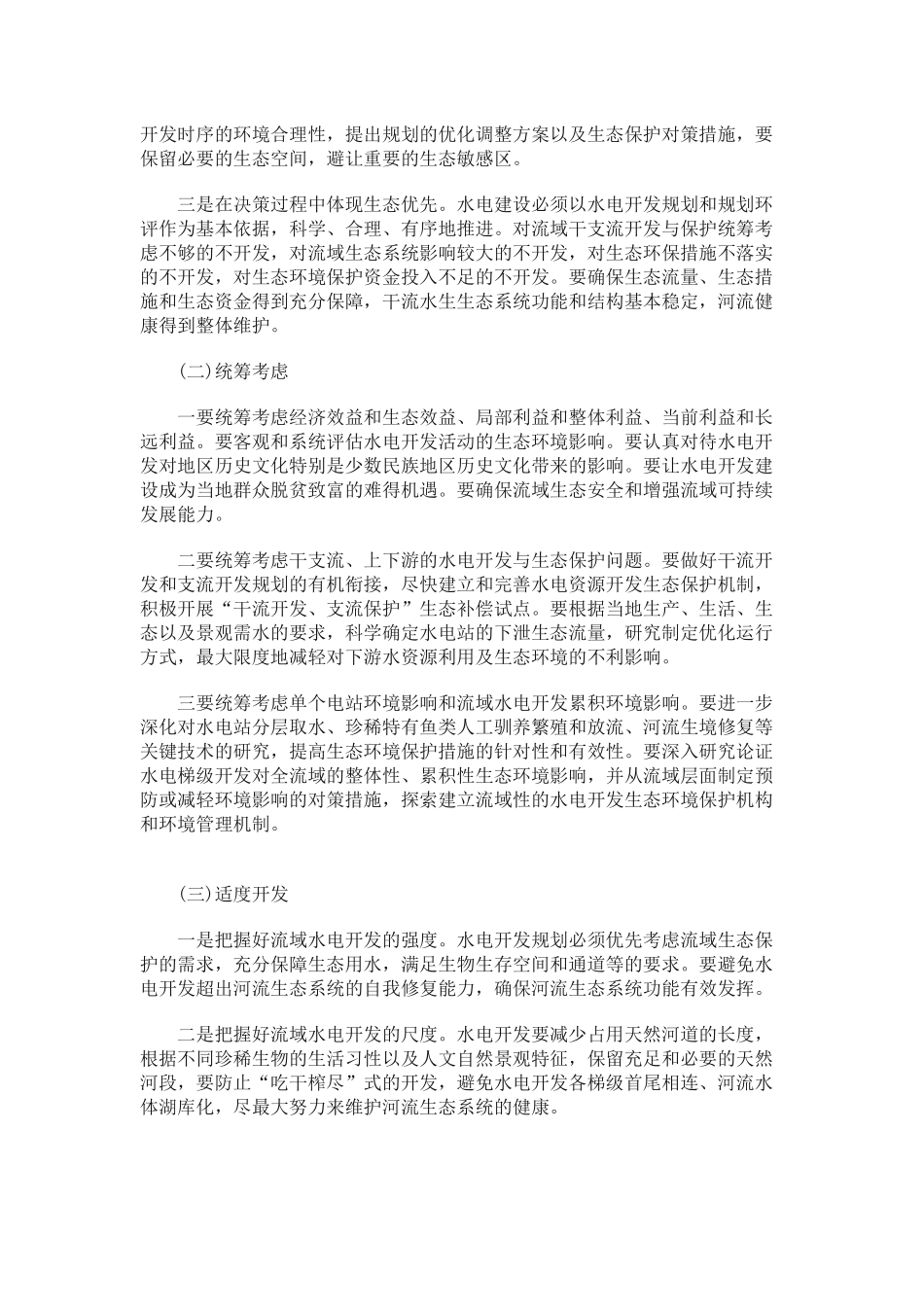 我国水电开发与生态环境保护_第2页