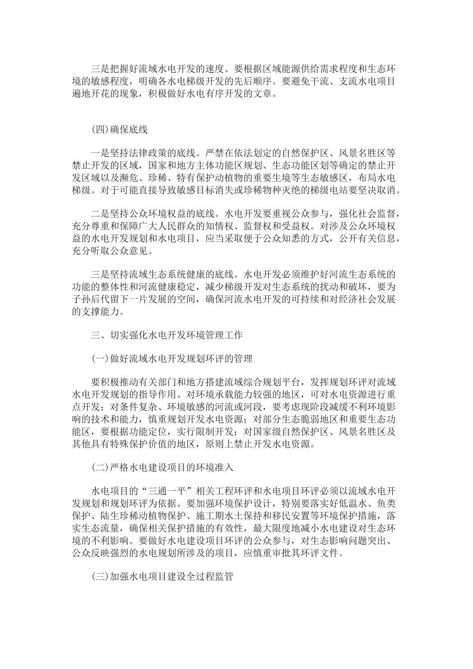 我国水电开发与生态环境保护_第3页