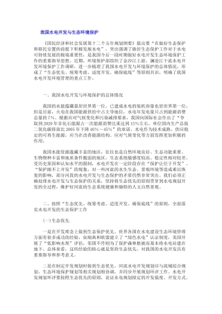 我国水电开发与生态环境保护
