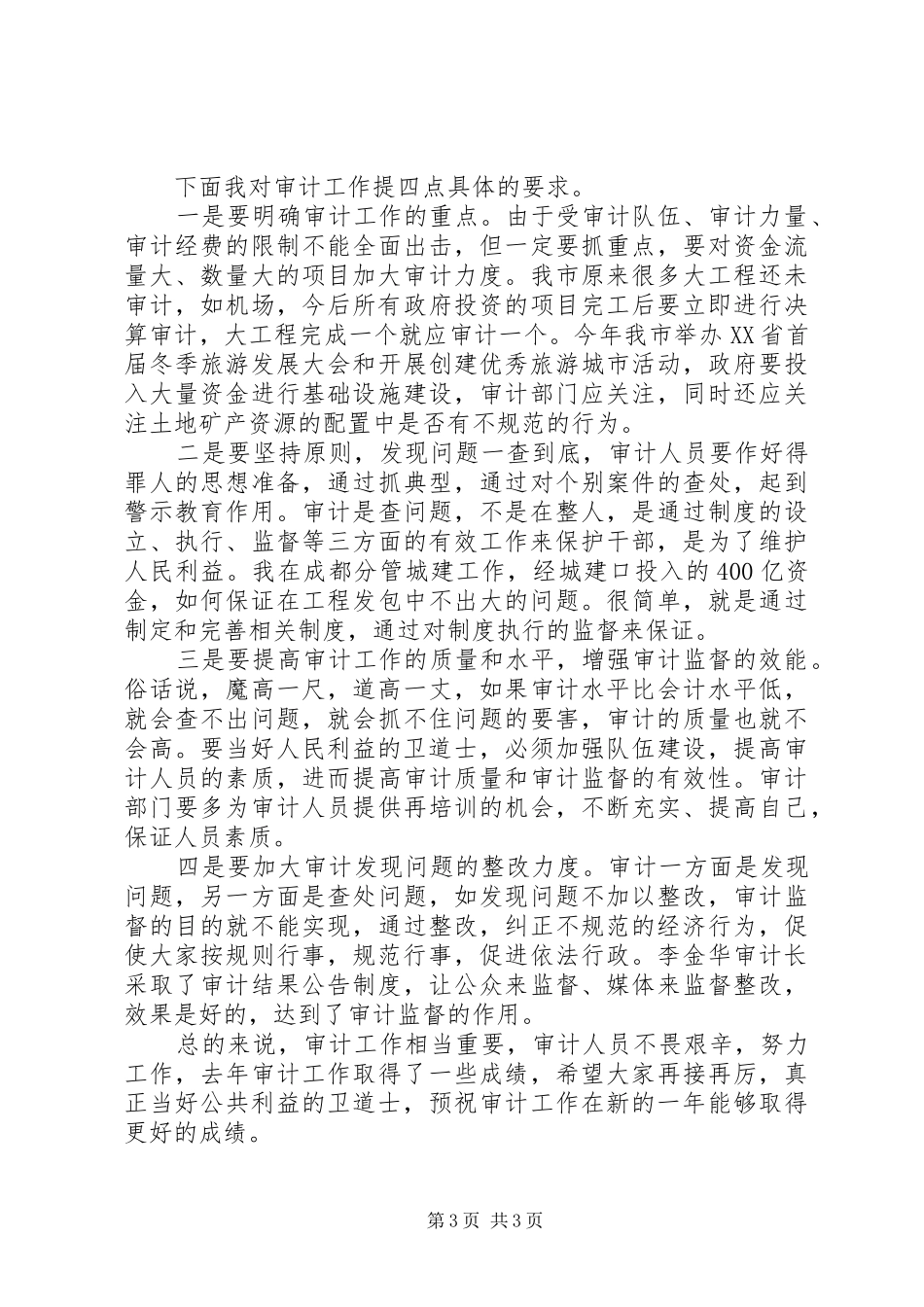 在全市财政税务暨审计工作会议上的讲话发言_第3页