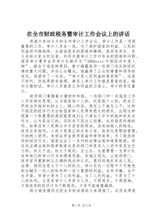 在全市财政税务暨审计工作会议上的讲话发言