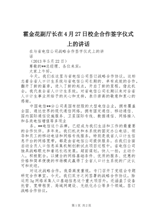 霍金花副厅长在4月27日校企合作签字仪式上的讲话发言(3)