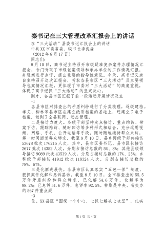 秦书记在三大管理改革汇报会上的讲话发言