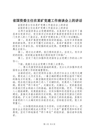省国资委主任在某矿党建工作座谈会上的讲话发言