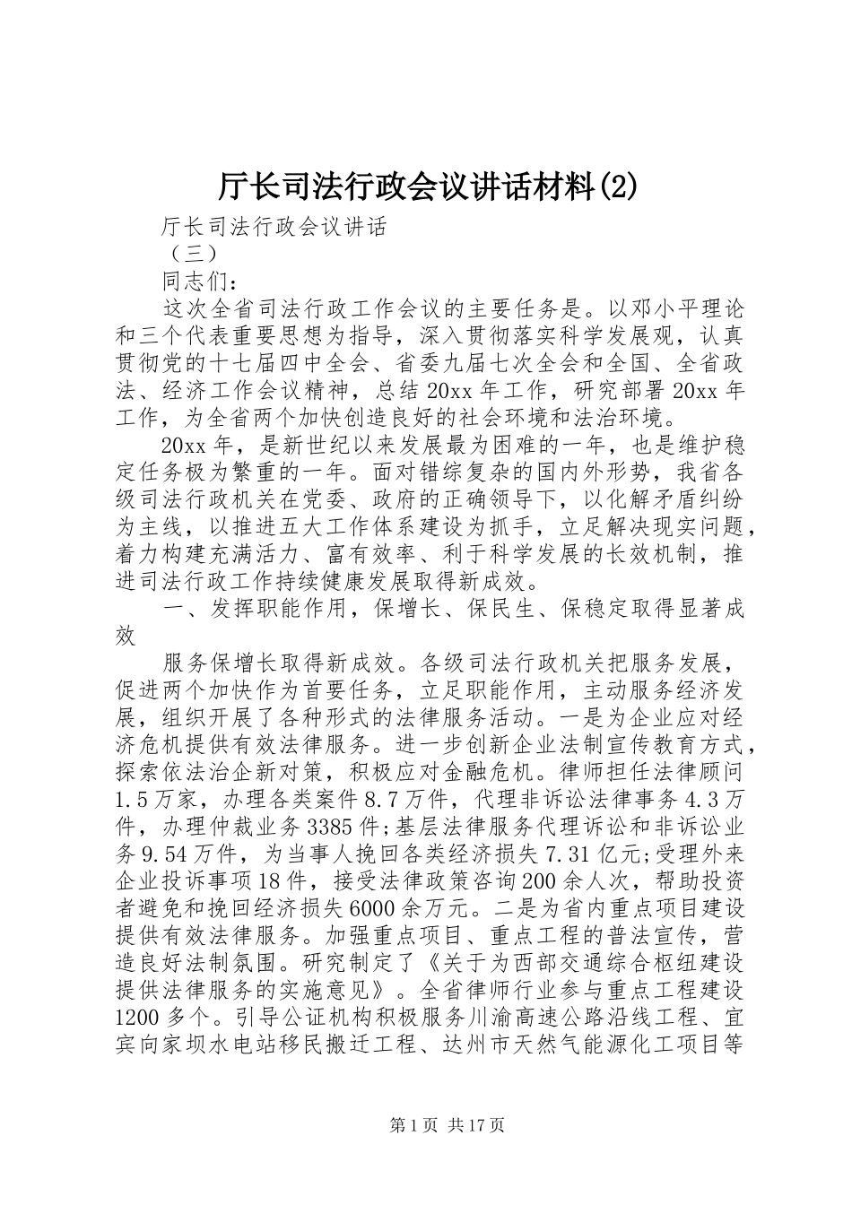 厅长司法行政会议讲话发言材料_第1页