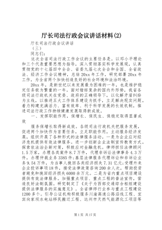 厅长司法行政会议讲话发言材料