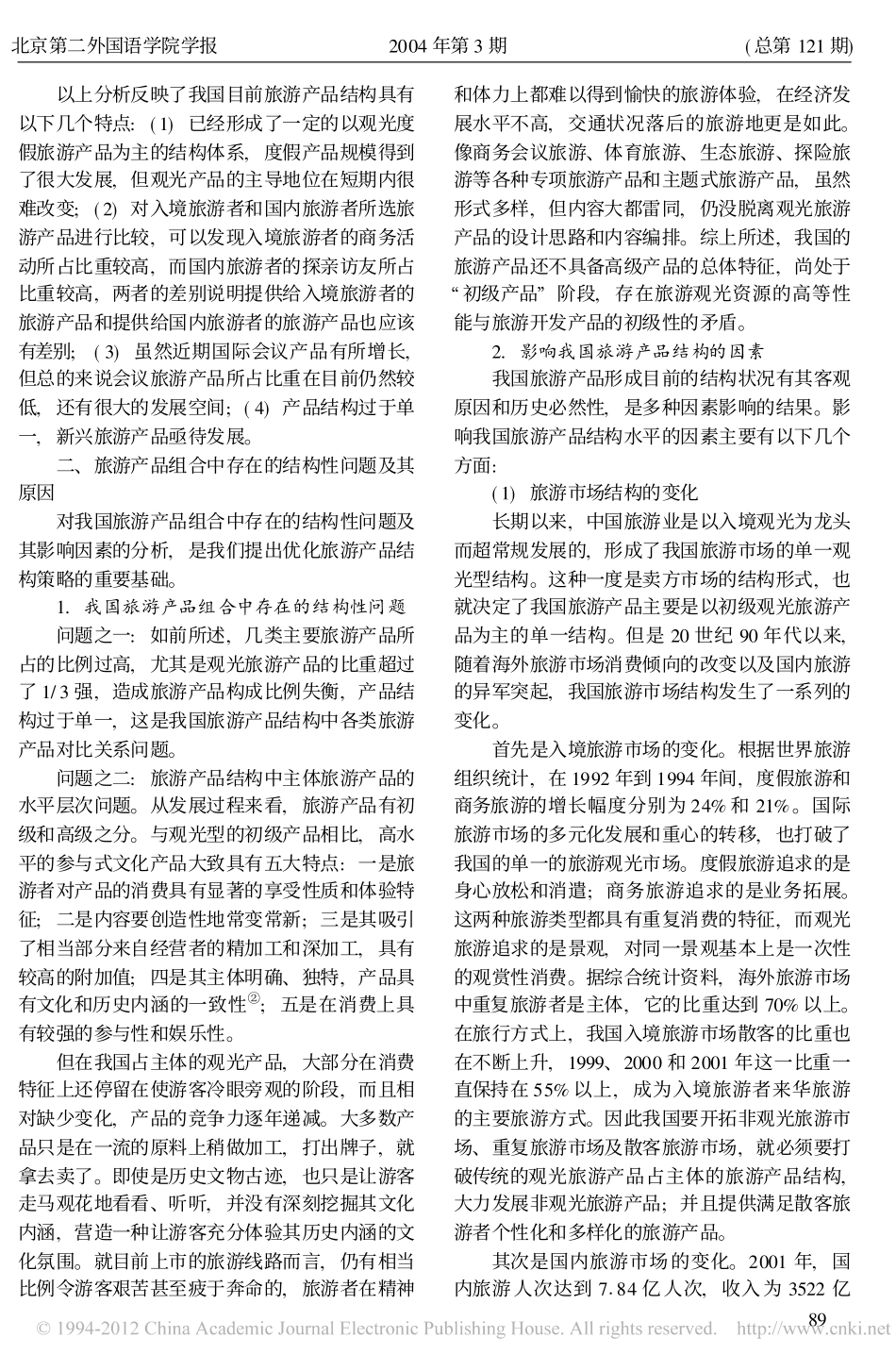 我国旅游产品结构现状及优化策略_第3页