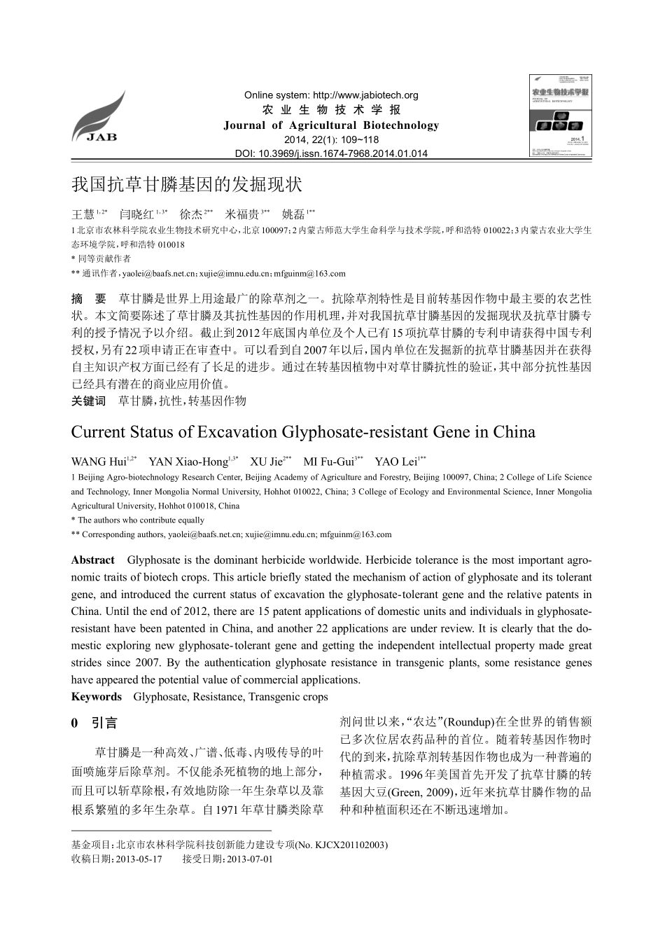 我国抗草甘膦基因的发掘现状_第1页