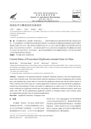 我国抗草甘膦基因的发掘现状