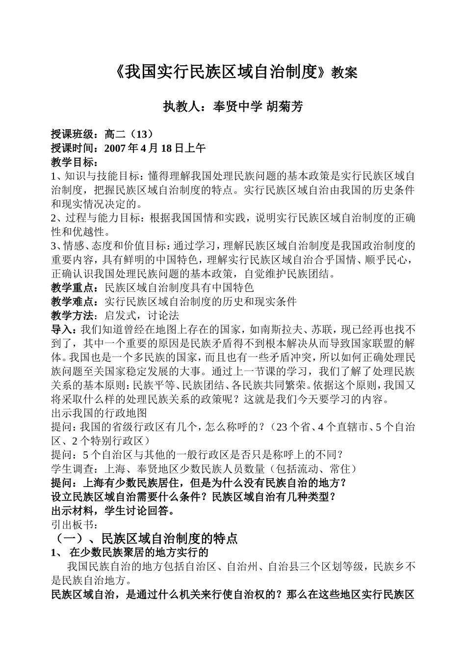 我国实行民族区域自治制度教案_第1页
