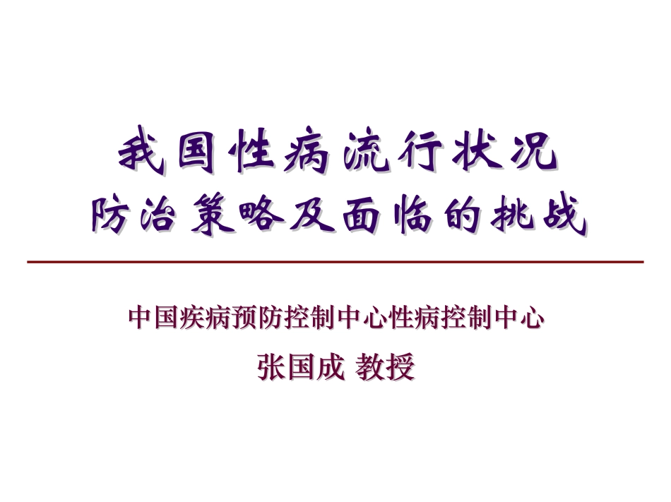 我国性病流行状况防治策略及面临的挑战_第1页