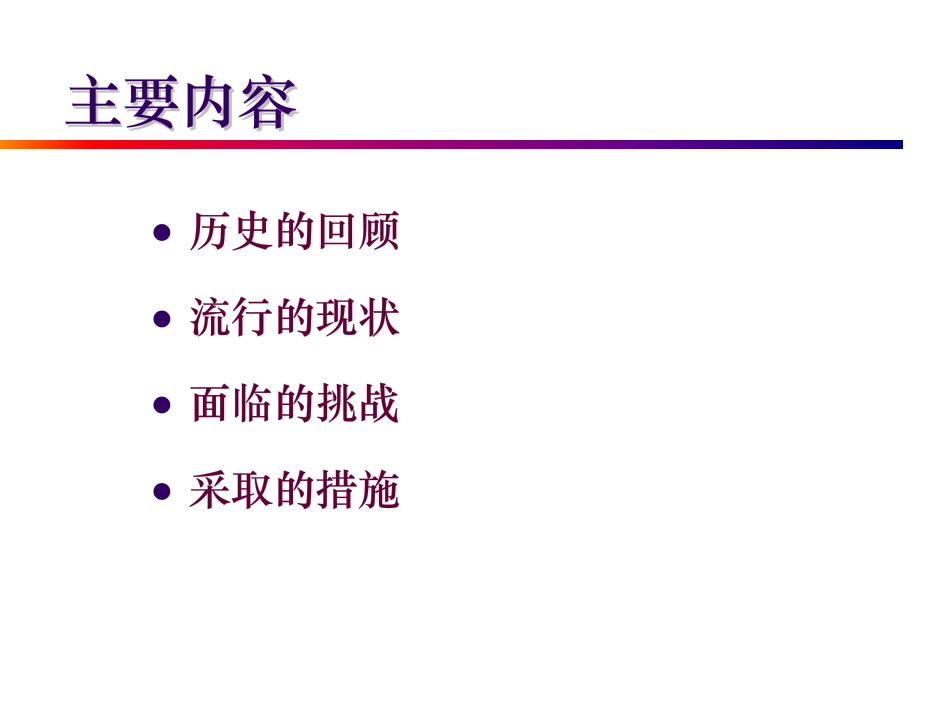 我国性病流行状况防治策略及面临的挑战_第2页