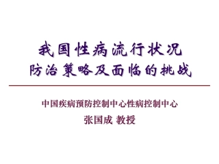 我国性病流行状况防治策略及面临的挑战