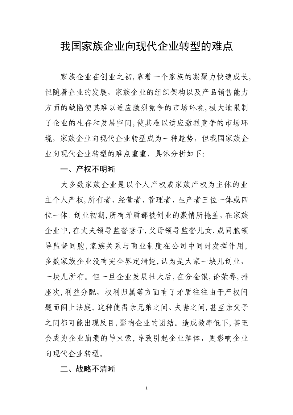 我国家族企业向现代企业转型的难点_第1页