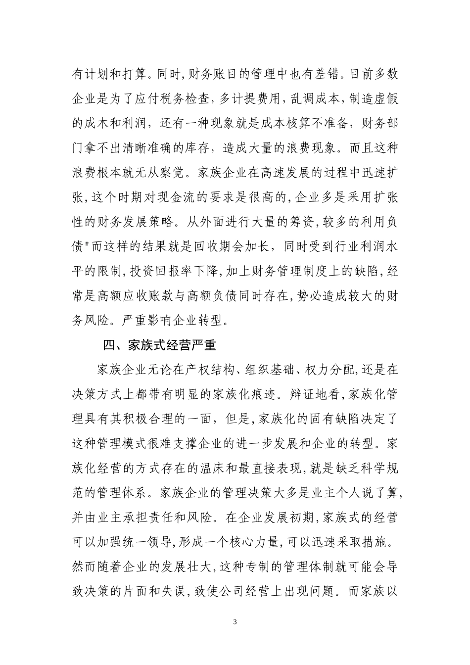 我国家族企业向现代企业转型的难点_第3页