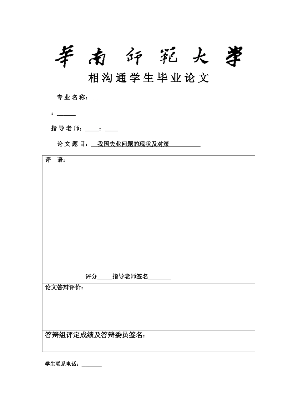 我国失业问题的现状及对策_第1页