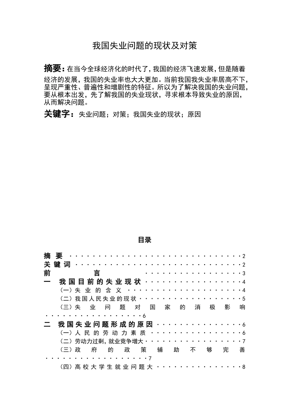 我国失业问题的现状及对策_第2页