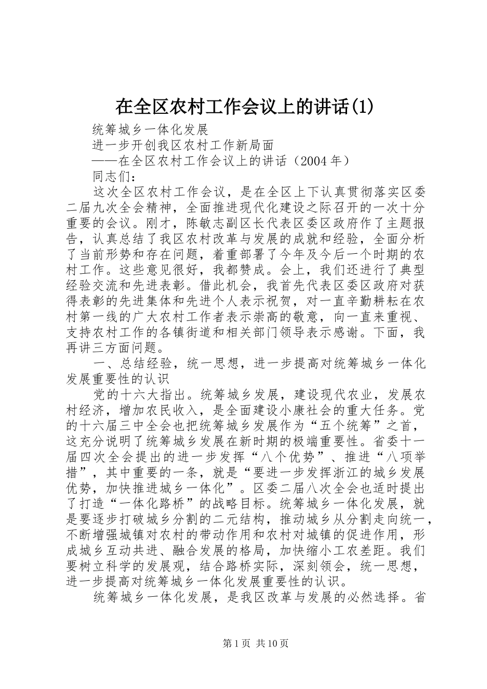在全区农村工作会议上的讲话_第1页